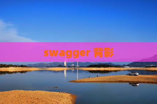 swagger 背影