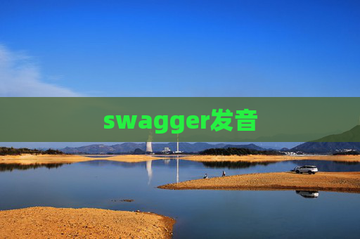 swagger发音