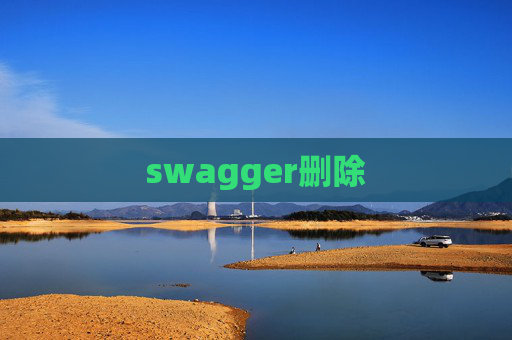 swagger删除