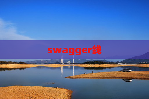 swagger线