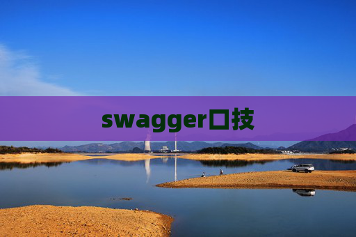 swagger口技